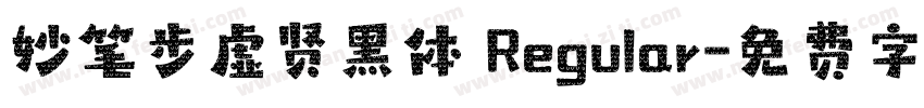 妙笔步虚贤黑体 Regular字体转换